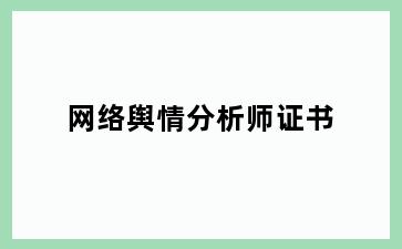 网络舆情分析师证书