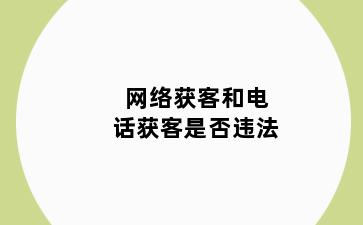 网络获客和电话获客是否违法