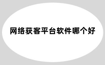 网络获客平台软件哪个好