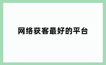网络获客最好的平台