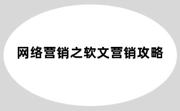网络营销之软文营销攻略