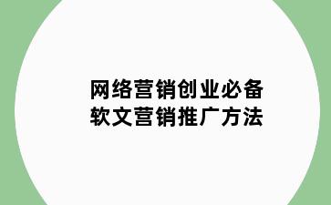 网络营销创业必备软文营销推广方法