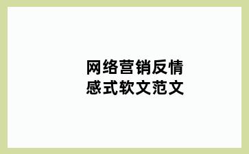 网络营销反情感式软文范文