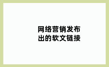 网络营销发布出的软文链接