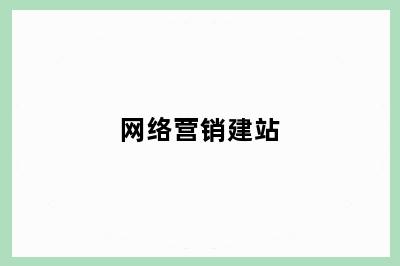 网络营销建站