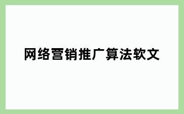 网络营销推广算法软文