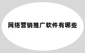 网络营销推广软件有哪些