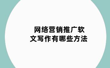 网络营销推广软文写作有哪些方法