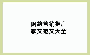 网络营销推广软文范文大全