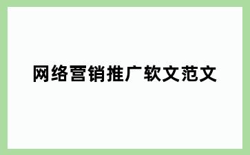 网络营销推广软文范文