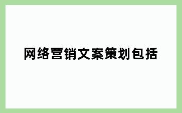 网络营销文案策划包括