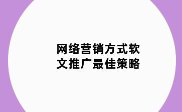 网络营销方式软文推广最佳策略