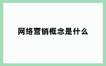 网络营销概念是什么