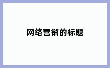 网络营销的标题