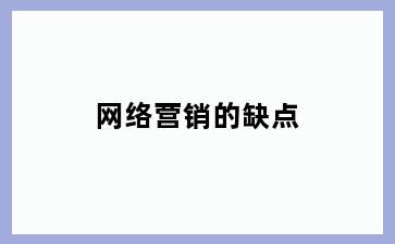 网络营销的缺点