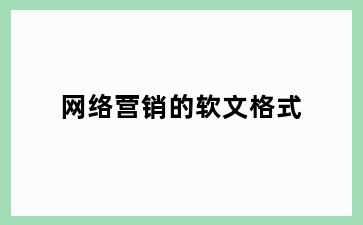 网络营销的软文格式