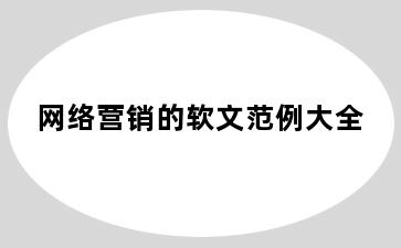 网络营销的软文范例大全