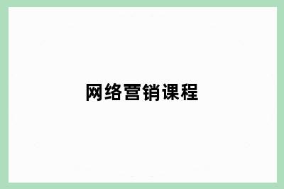 网络营销课程