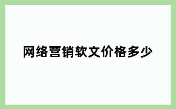网络营销软文价格多少