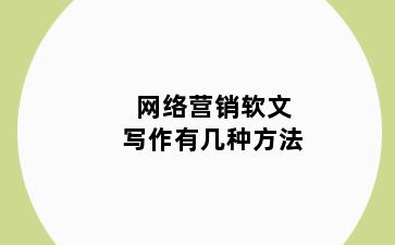 网络营销软文写作有几种方法