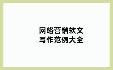 网络营销软文写作范例大全