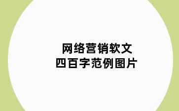 网络营销软文四百字范例图片