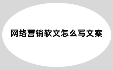 网络营销软文怎么写文案