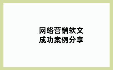 网络营销软文成功案例分享