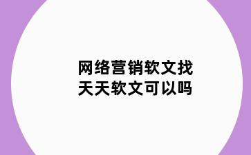 网络营销软文找天天软文可以吗
