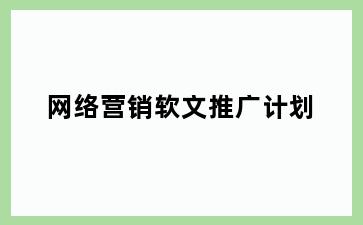 网络营销软文推广计划