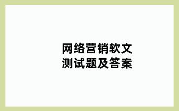 网络营销软文测试题及答案