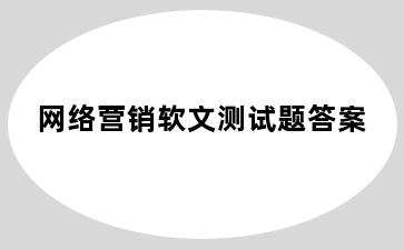 网络营销软文测试题答案