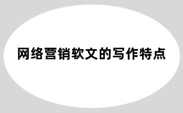 网络营销软文的写作特点