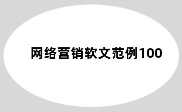 网络营销软文范例100