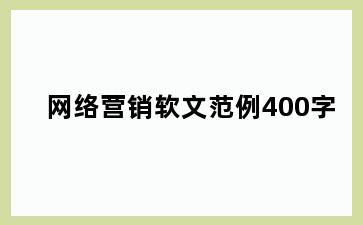 网络营销软文范例400字