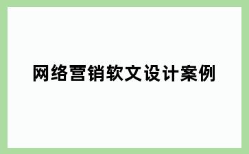 网络营销软文设计案例