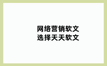 网络营销软文选择天天软文