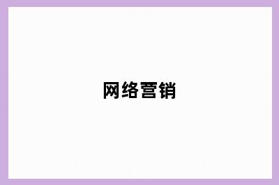 网络营销