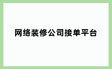 网络装修公司接单平台