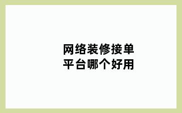 网络装修接单平台哪个好用