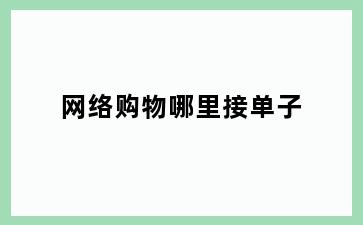 网络购物哪里接单子