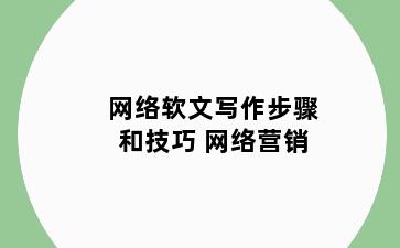 网络软文写作步骤和技巧 网络营销