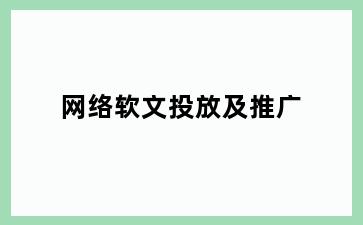 网络软文投放及推广