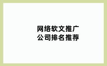 网络软文推广公司排名推荐