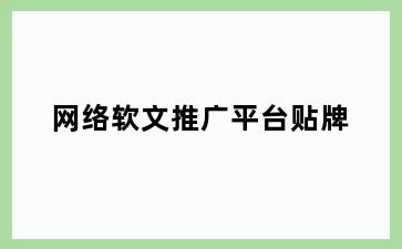 网络软文推广平台贴牌