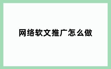 网络软文推广怎么做