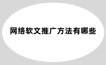 网络软文推广方法有哪些