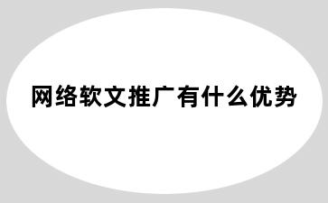 网络软文推广有什么优势
