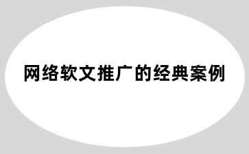 网络软文推广的经典案例