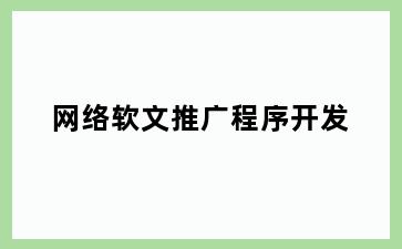 网络软文推广程序开发